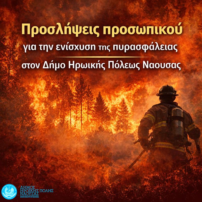 Προσλήψεις προσωπικού για την ενίσχυση της πυρασφάλειας στον Δήμο Ηρωικής Πόλεως Νάουσας