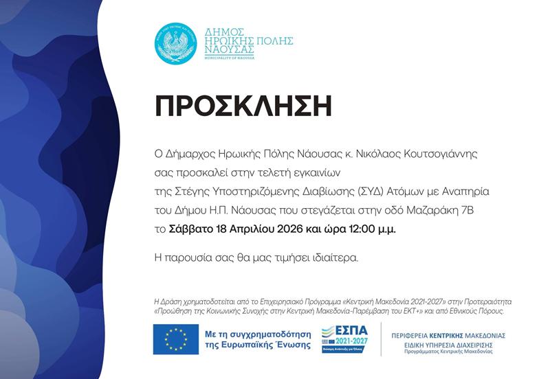 Εγκαίνια Στέγης Υποστηριζόμενης Διαβίωσης (ΣΥΔ) Ατόμων με Αναπηρία στον Δήμο Ηρωικής Πόλης Νάουσας