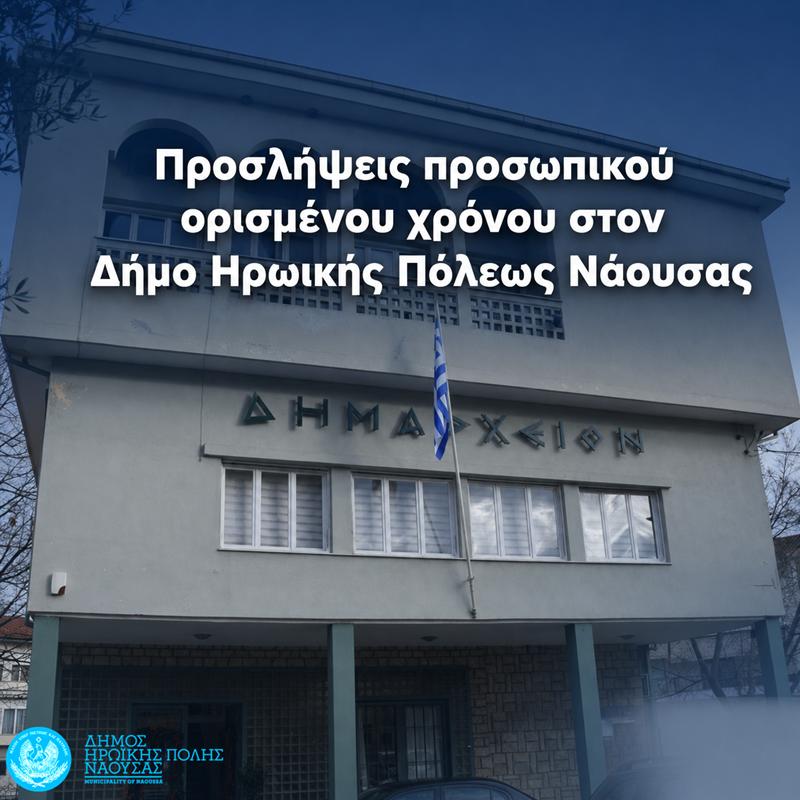 Προσλήψεις προσωπικού ορισμένου χρόνου στον Δήμο Ηρωικής Πόλεως Νάουσας