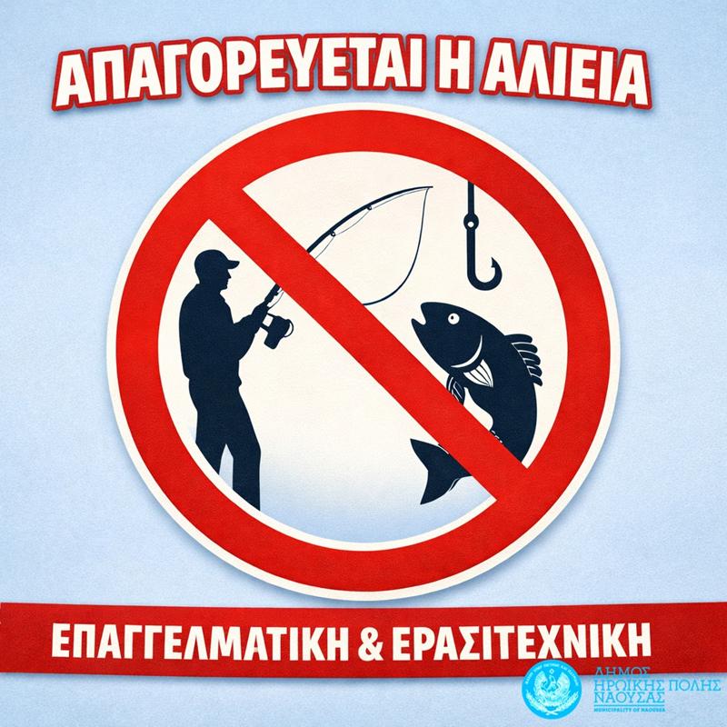 Απαγόρευση αλιείας για την προστασία της αναπαραγωγής ιχθύων σε ποταμούς και υδάτινα σώματα της Κεντρικής Μακεδονίας