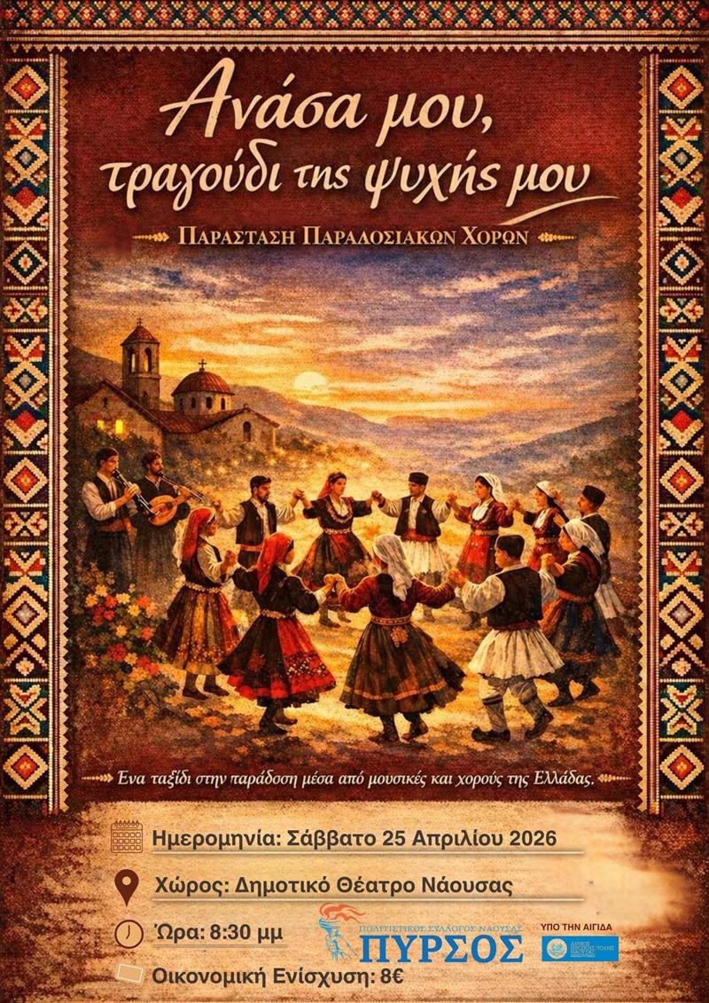 Μουσικοχορευτική Παράσταση «Ανάσα μου, τραγούδι της ψυχής μου»