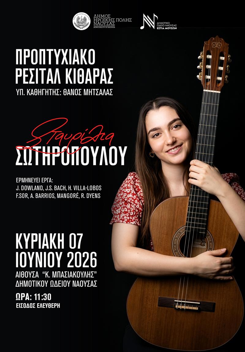 Προπτυχιακό ρεσιτάλ κιθάρας 