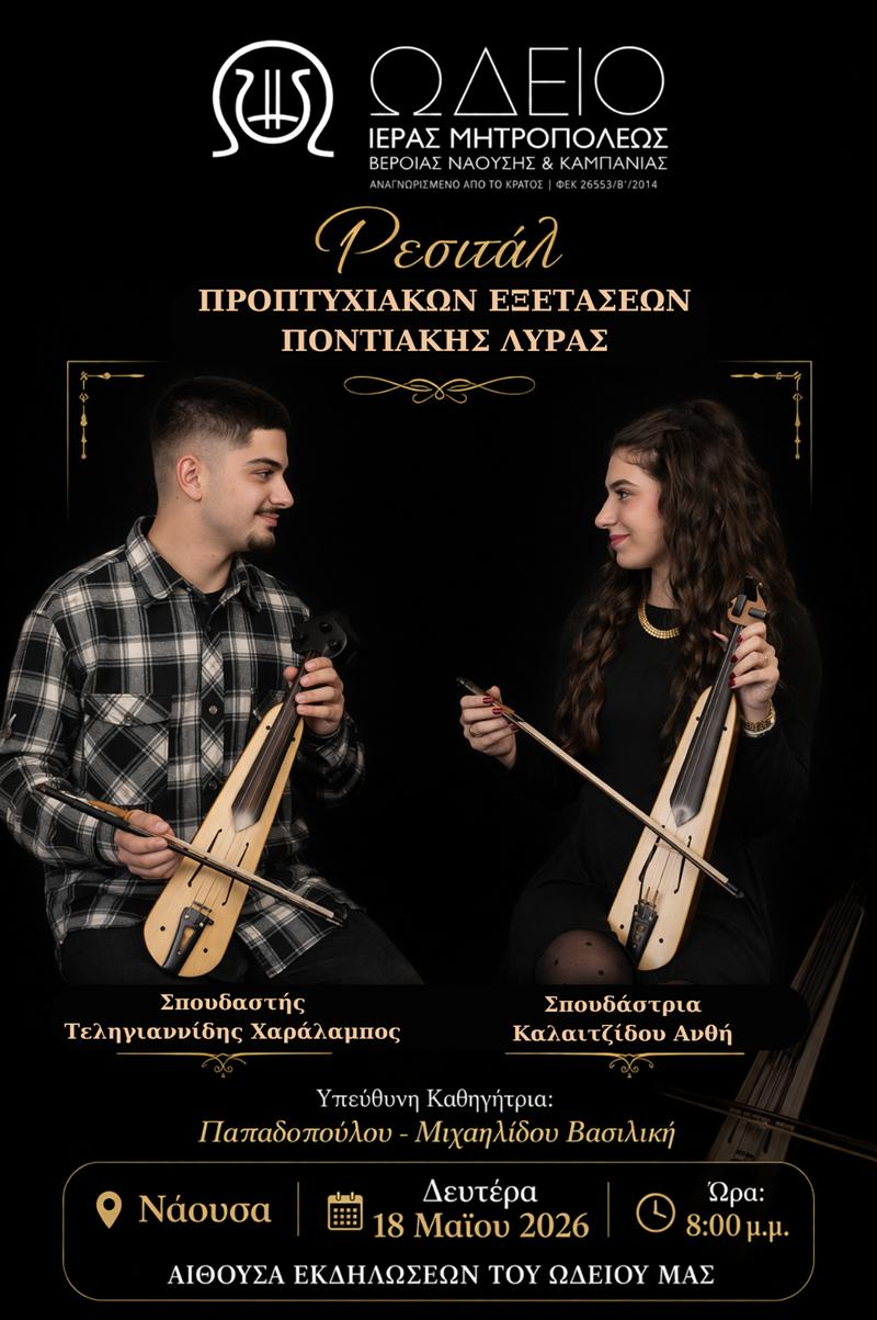 Ρεσιτάλ Προπτυχιακών Εξετάσεων Ποντιακής Λύρας 