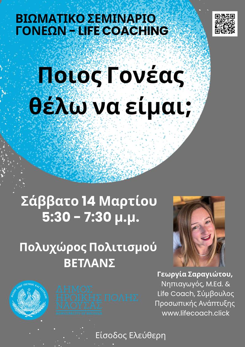 Βιωματικό Σεμινάριο Γονέων στη Νάουσα με θέμα «Ποιος γονέας θέλω να είμαι;»