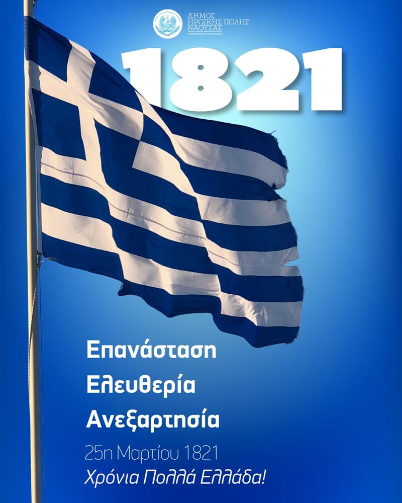 Μήνυμα Δημάρχου Ηρωικής Πόλεως Νάουσας  Νίκου Κουτσογιάννη για την 25η Μαρτίου 1821