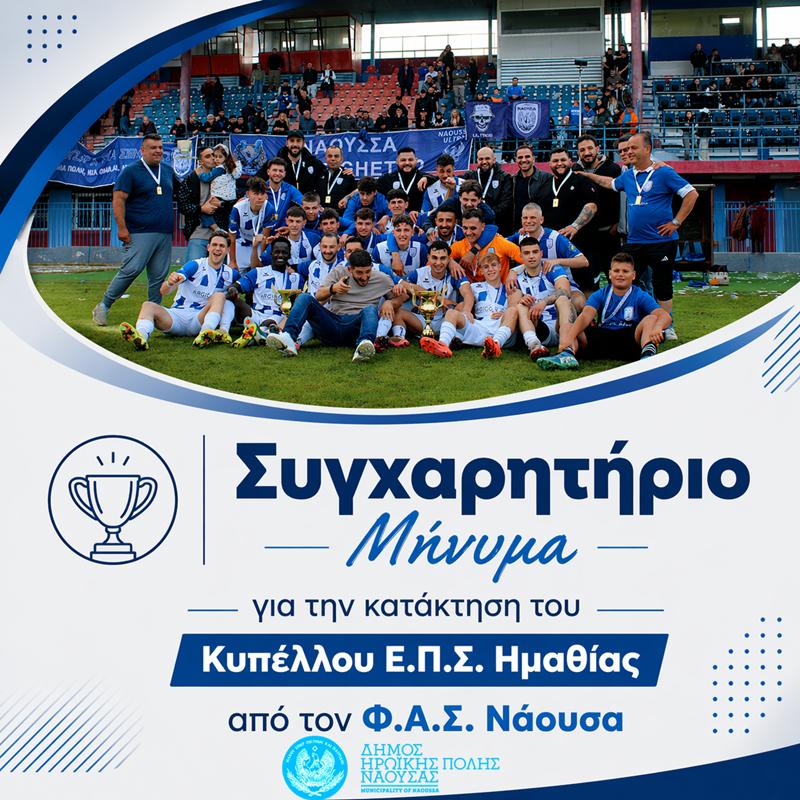 Συγχαρητήριο Μήνυμα του Δημάρχου και του Δημοτικού Συμβουλίου Νάουσας για την κατάκτηση του Κυπέλλου Ε.Π.Σ. Ημαθίας από τον Φ.Α.Σ. Νάουσα