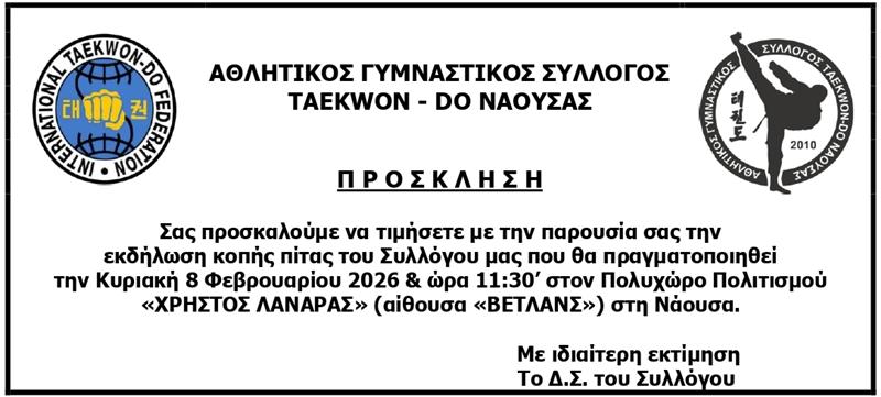 NAOUSSA TAEKWON-DO: ΠΡΟΣΚΛΗΣΗ ΣΤΗΝ ΚΟΠΗ ΒΑΣΙΛΟΠΙΤΑΣ  