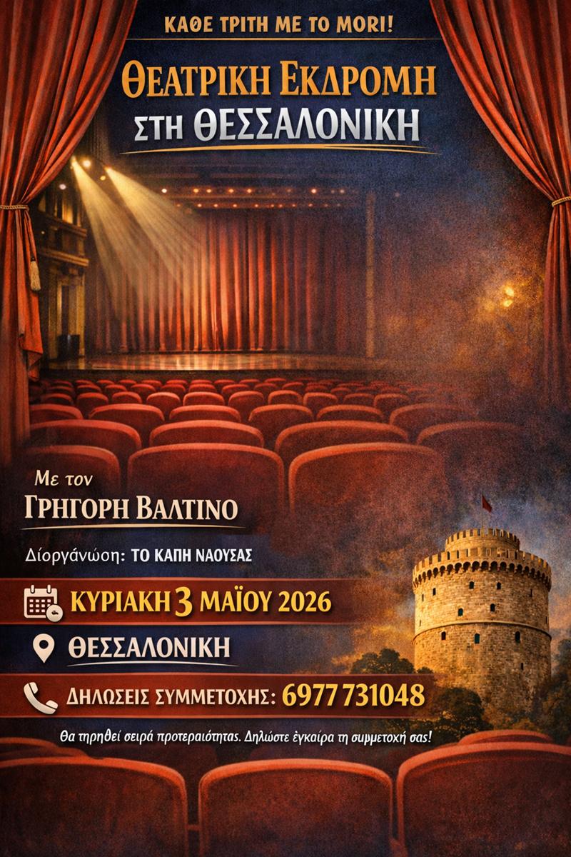 Θεατρική Εξόρμηση του ΚΑΠΗ Νάουσας στη Θεσσαλονίκη για την Παράσταση «Κάθε Τρίτη με το Μόρι»