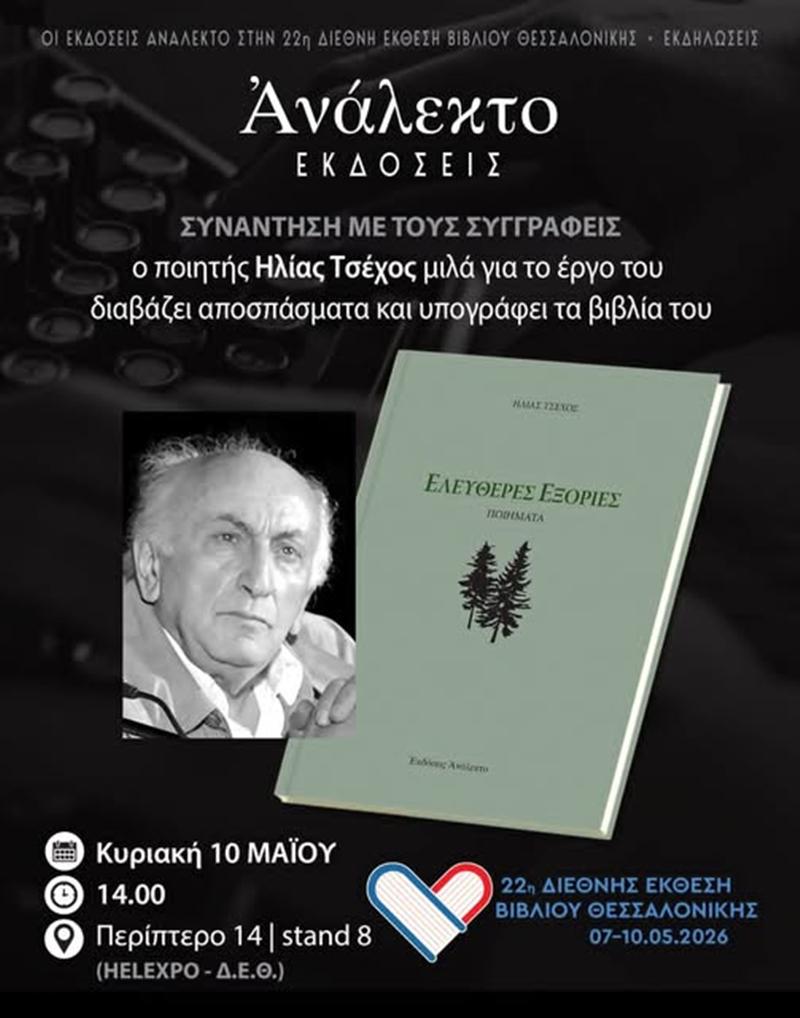 22η Διεθνής Έκθεση Βιβλίου Θεσσαλονίκης-Ηλίας Τσέχος '' Ελεύθερες Εξορίες '', Ανάλεκτο 2024