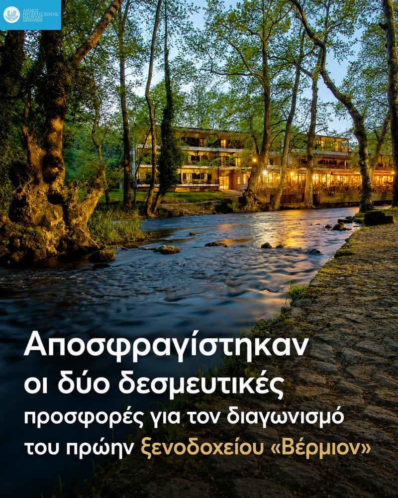 Αποσφραγίστηκαν οι δύο δεσμευτικές προσφορές για τον διαγωνισμό αναβάθμισης και εκμετάλλευσης του πρώην ξενοδοχείου «Βέρμιον»