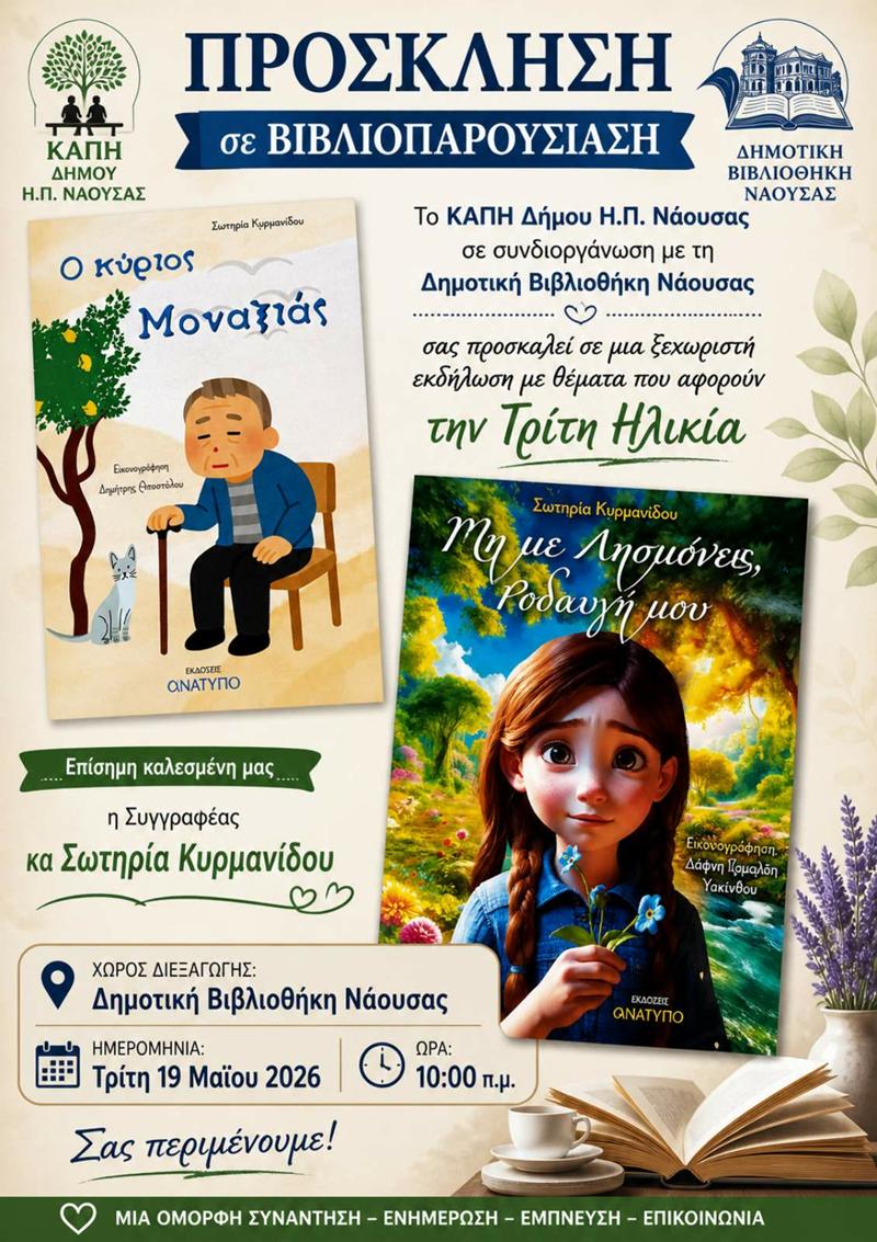 Βιβλιοπαρουσίαση με θέματα που αφορούν στην Τρίτη Ηλικία