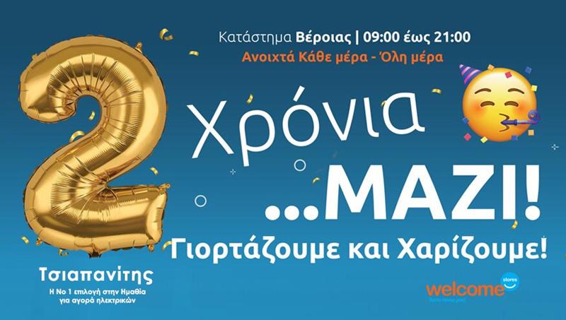 Welcome Stores ΤΣΙΑΠΑΝΙΤΗΣ στη Βέροια: Δυο χρόνια Εμπιστοσύνης, δυο χρόνια με τιμές...Ακραίεεες!