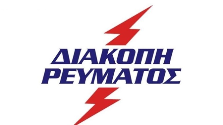 Διακοπή ρεύματος το πρωί της Κυριακής σε οδούς της Νάουσας 