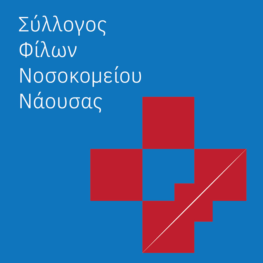 Ευχαριστήριο του Συλλόγου Φίλων Νοσοκομείου Νάουσας